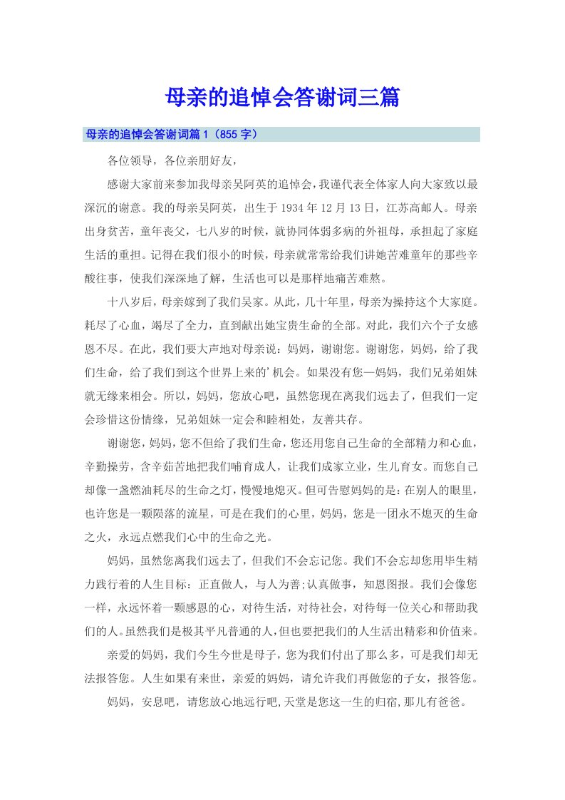 （可编辑）母亲的追悼会答谢词三篇