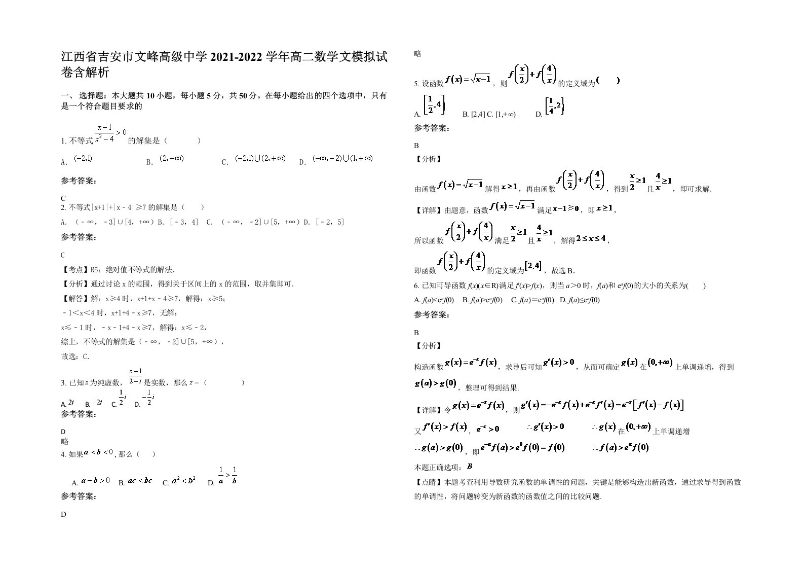 江西省吉安市文峰高级中学2021-2022学年高二数学文模拟试卷含解析