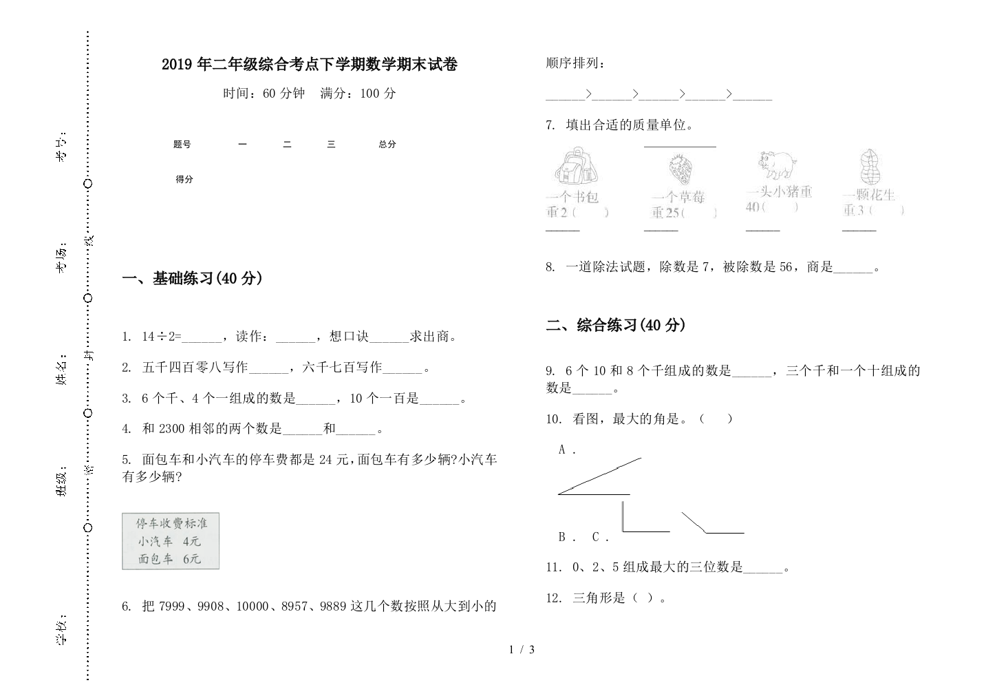 2019年二年级综合考点下学期数学期末试卷