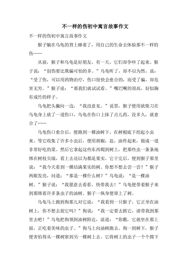 不一样的伤初中寓言故事作文