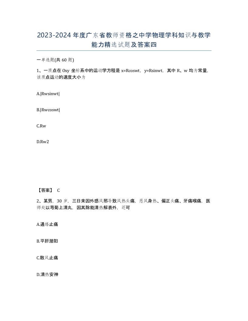 2023-2024年度广东省教师资格之中学物理学科知识与教学能力试题及答案四