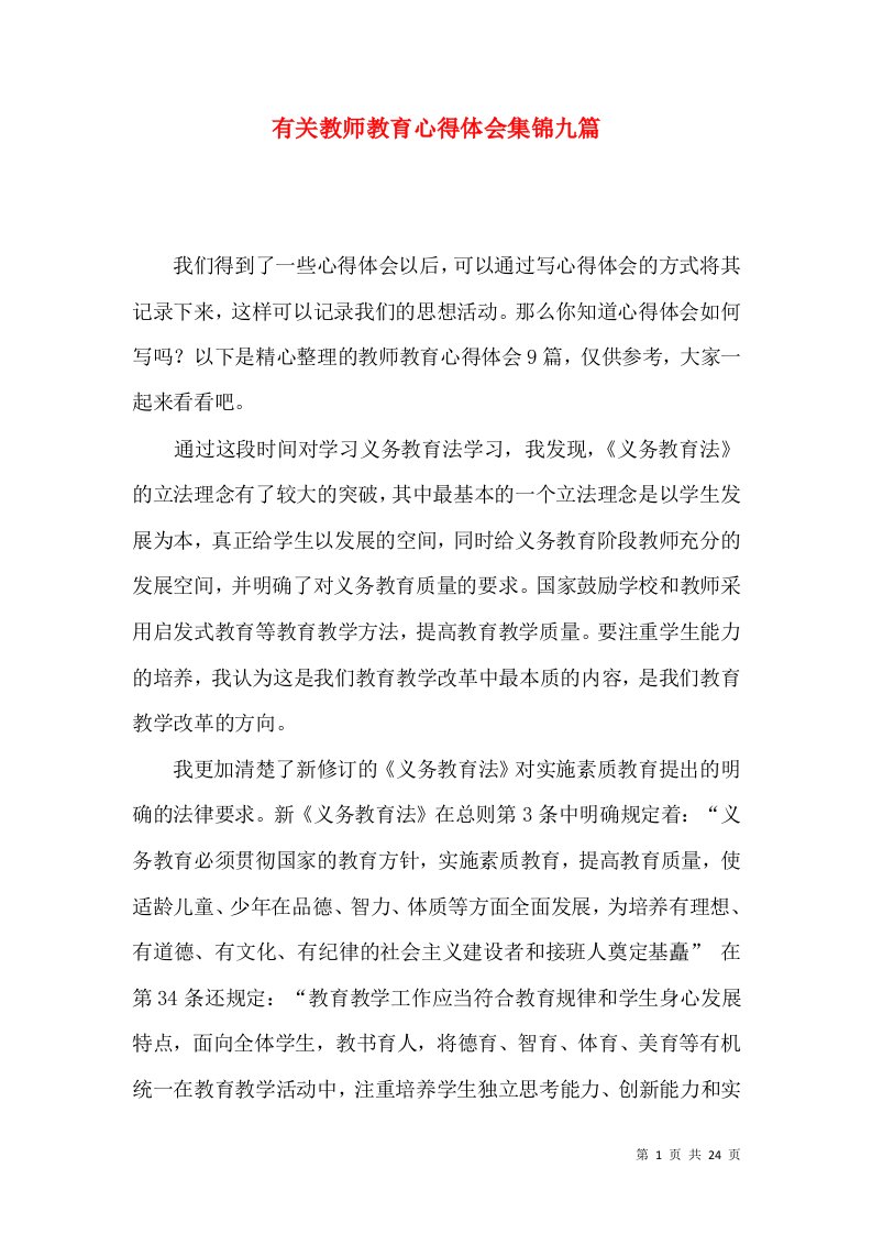 有关教师教育心得体会集锦九篇