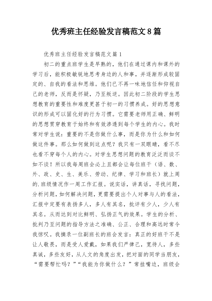 优秀班主任经验发言稿范文8篇