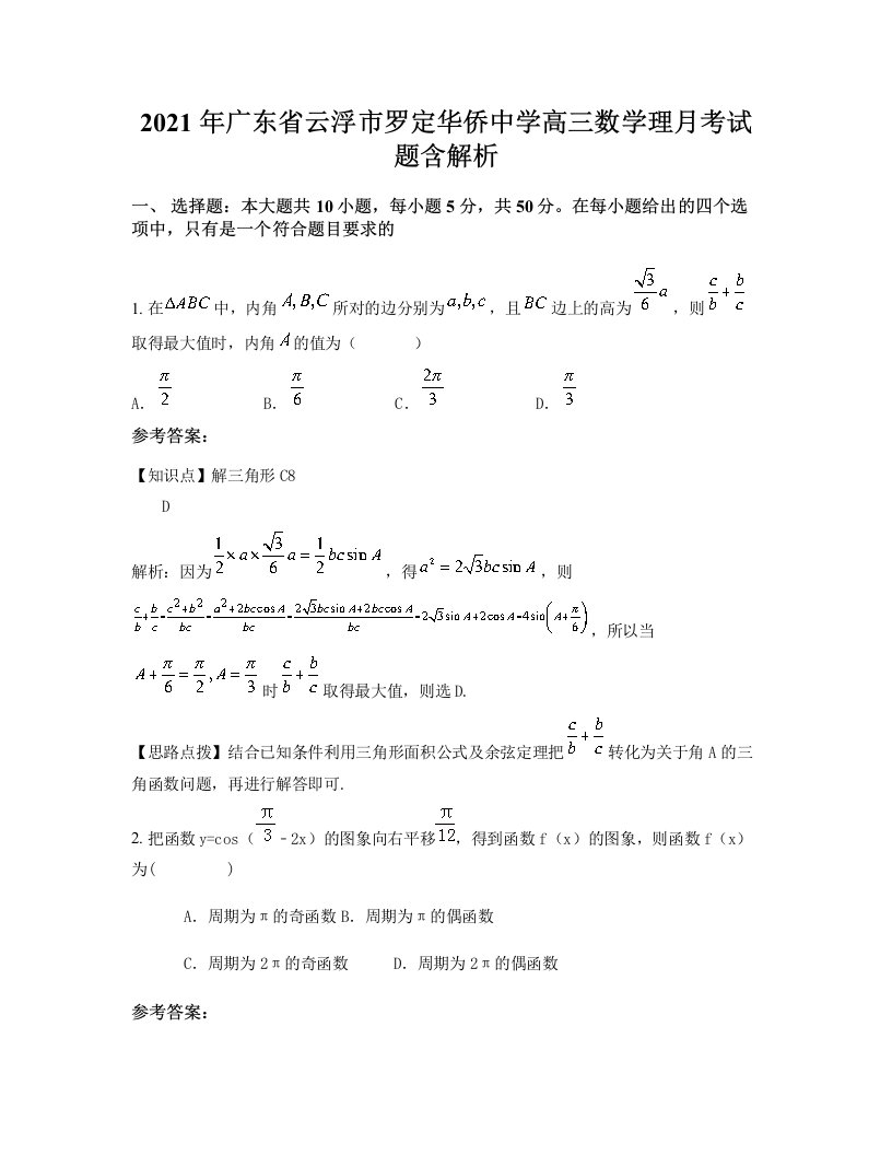 2021年广东省云浮市罗定华侨中学高三数学理月考试题含解析