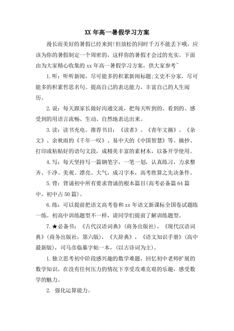 高一暑假学习计划2