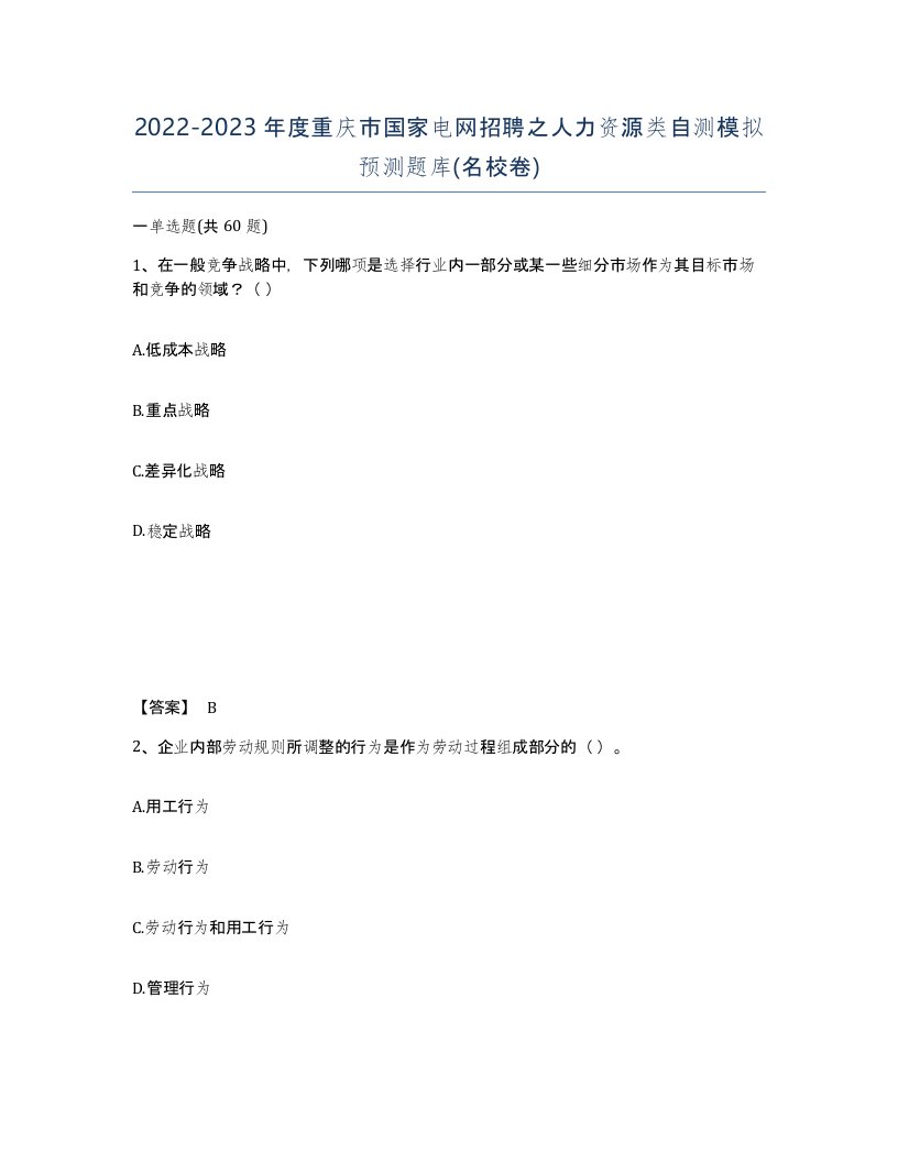 2022-2023年度重庆市国家电网招聘之人力资源类自测模拟预测题库名校卷