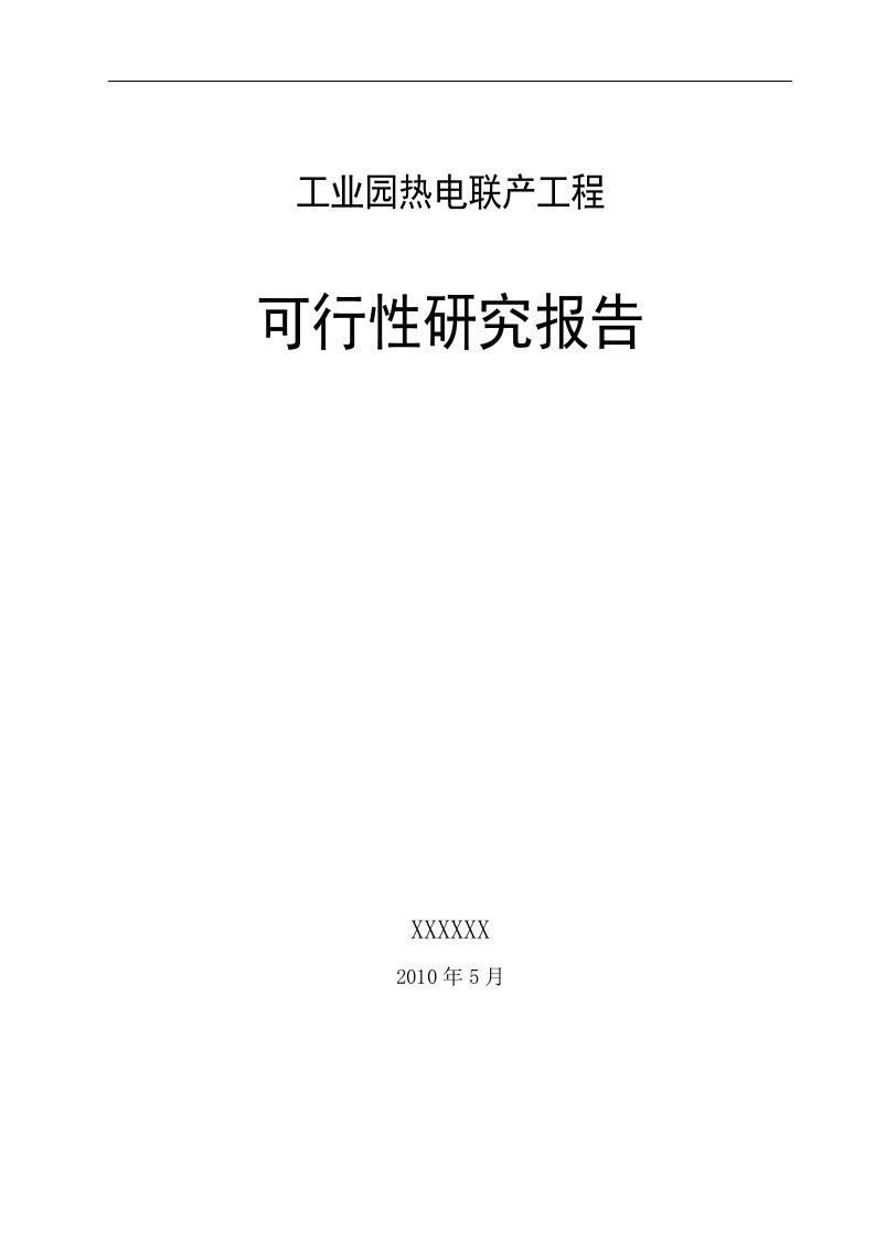 园热电联产工程可行性研究报告