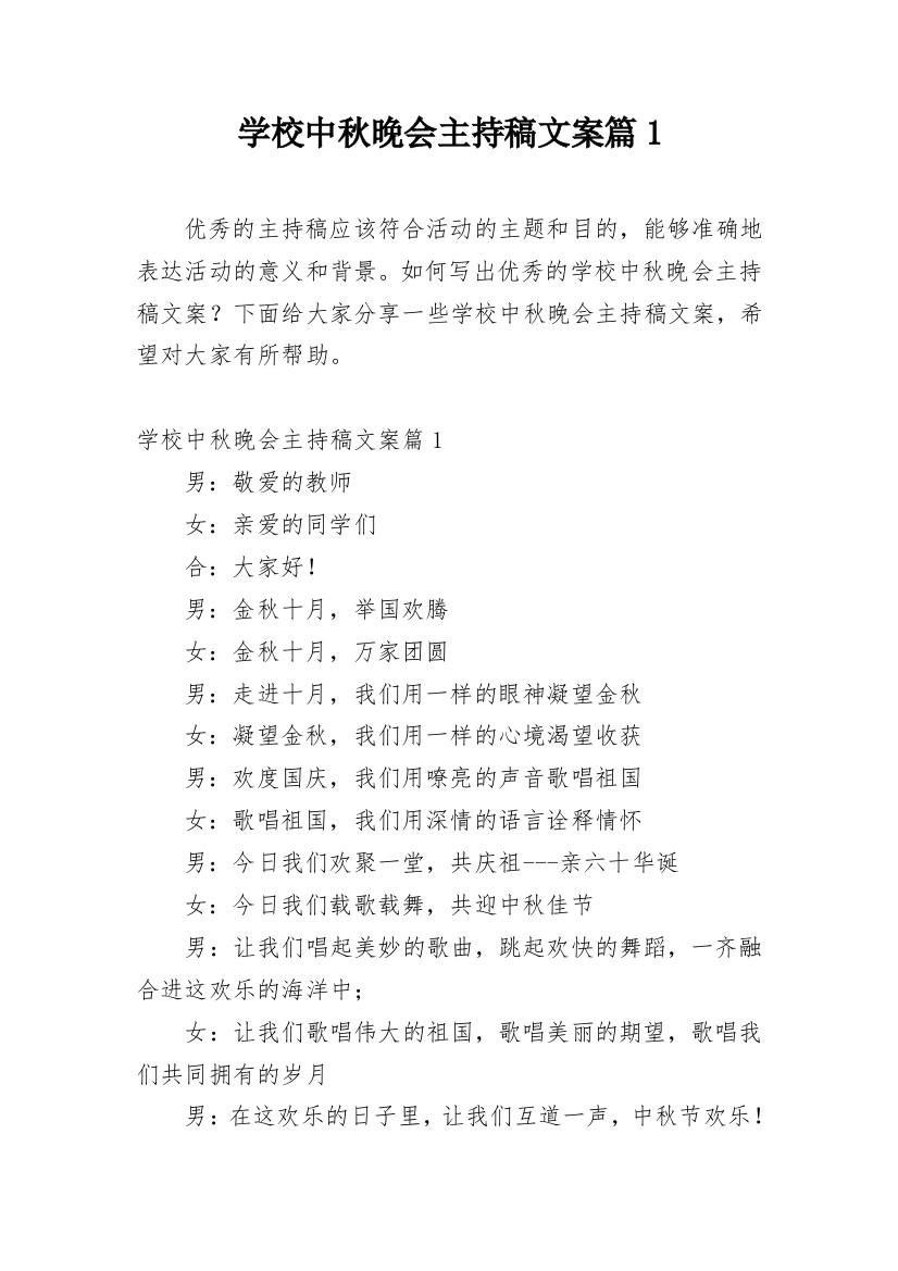 学校中秋晚会主持稿文案篇1