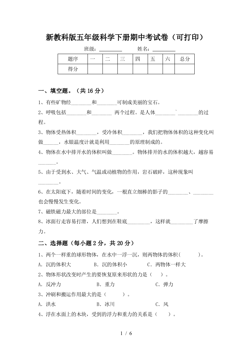 新教科版五年级科学下册期中考试卷(可打印)