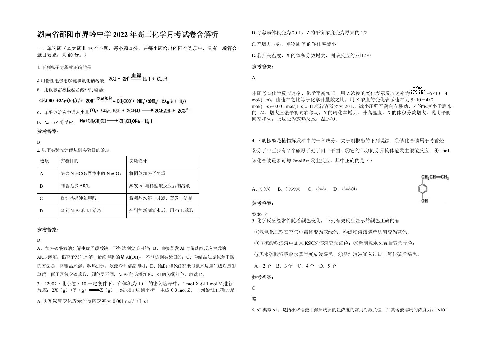 湖南省邵阳市界岭中学2022年高三化学月考试卷含解析