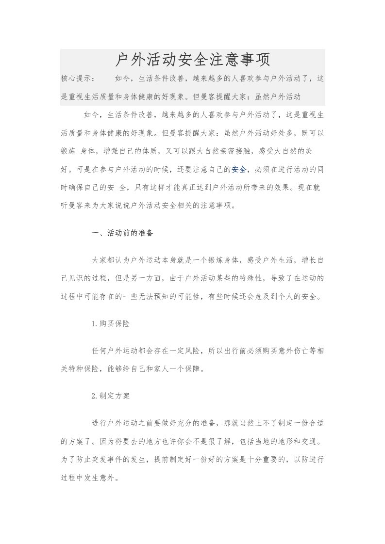 户外活动安全注意事项