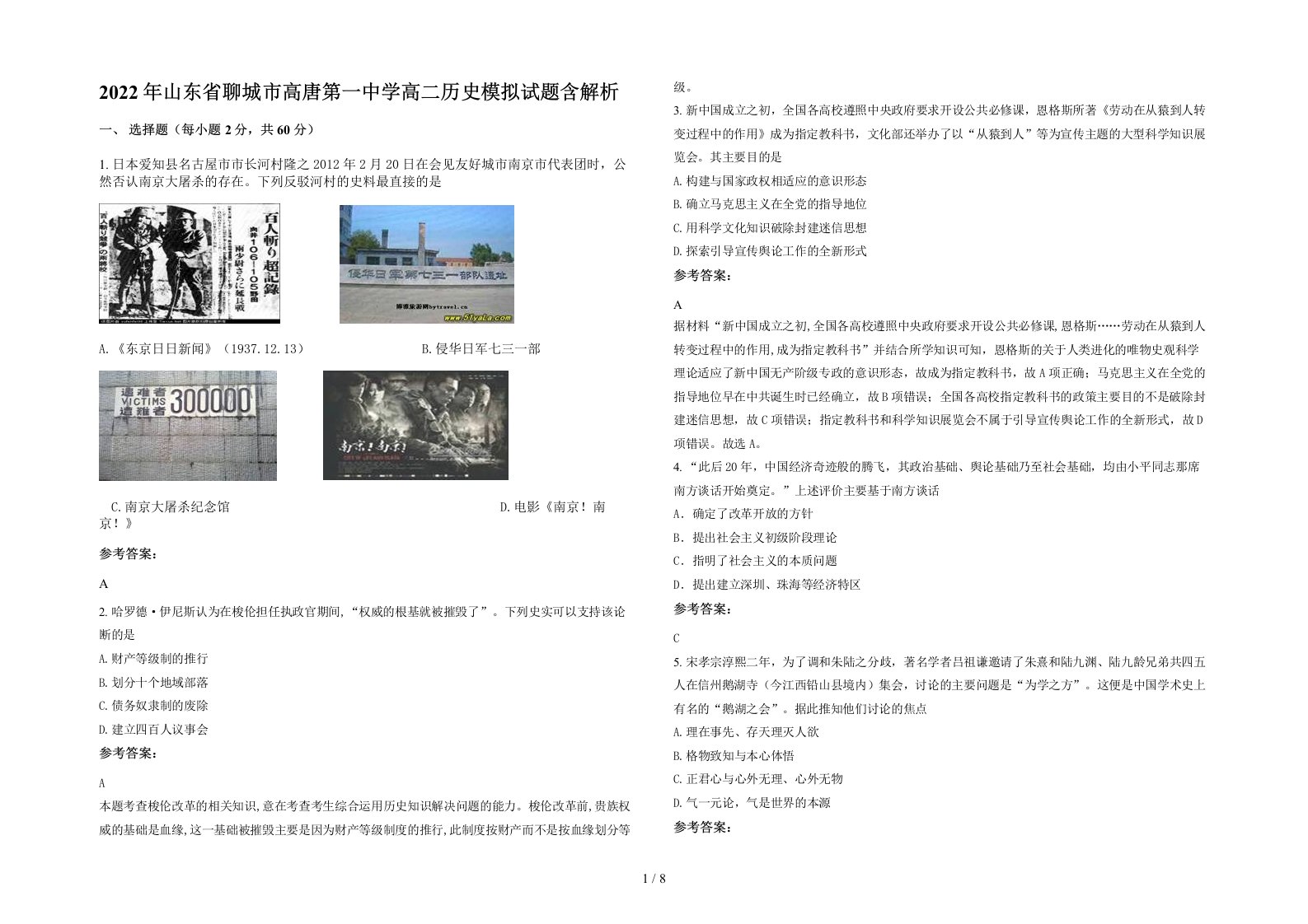 2022年山东省聊城市高唐第一中学高二历史模拟试题含解析