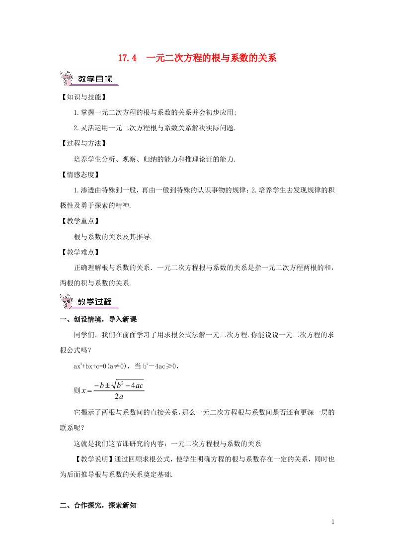 八年级数学下册第17章一元二次方程17.4一元二次方程的根与系数的关系教案新版沪科版