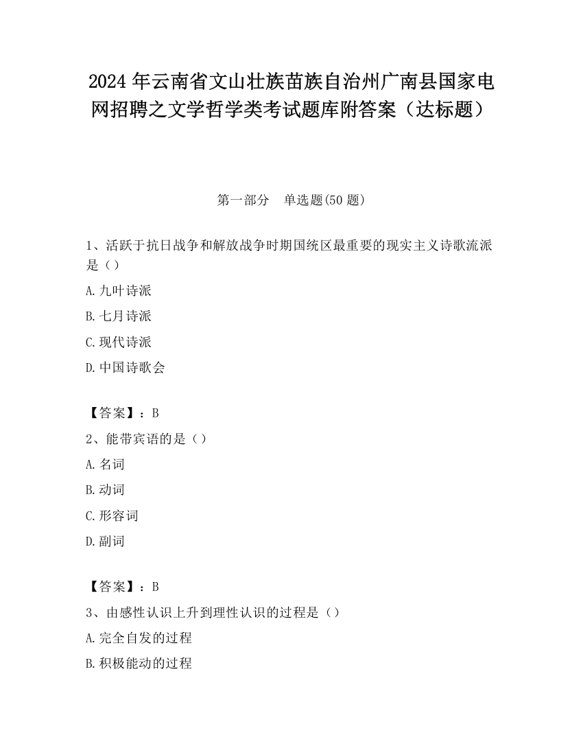 2024年云南省文山壮族苗族自治州广南县国家电网招聘之文学哲学类考试题库附答案（达标题）