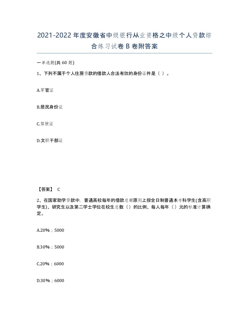 2021-2022年度安徽省中级银行从业资格之中级个人贷款综合练习试卷B卷附答案