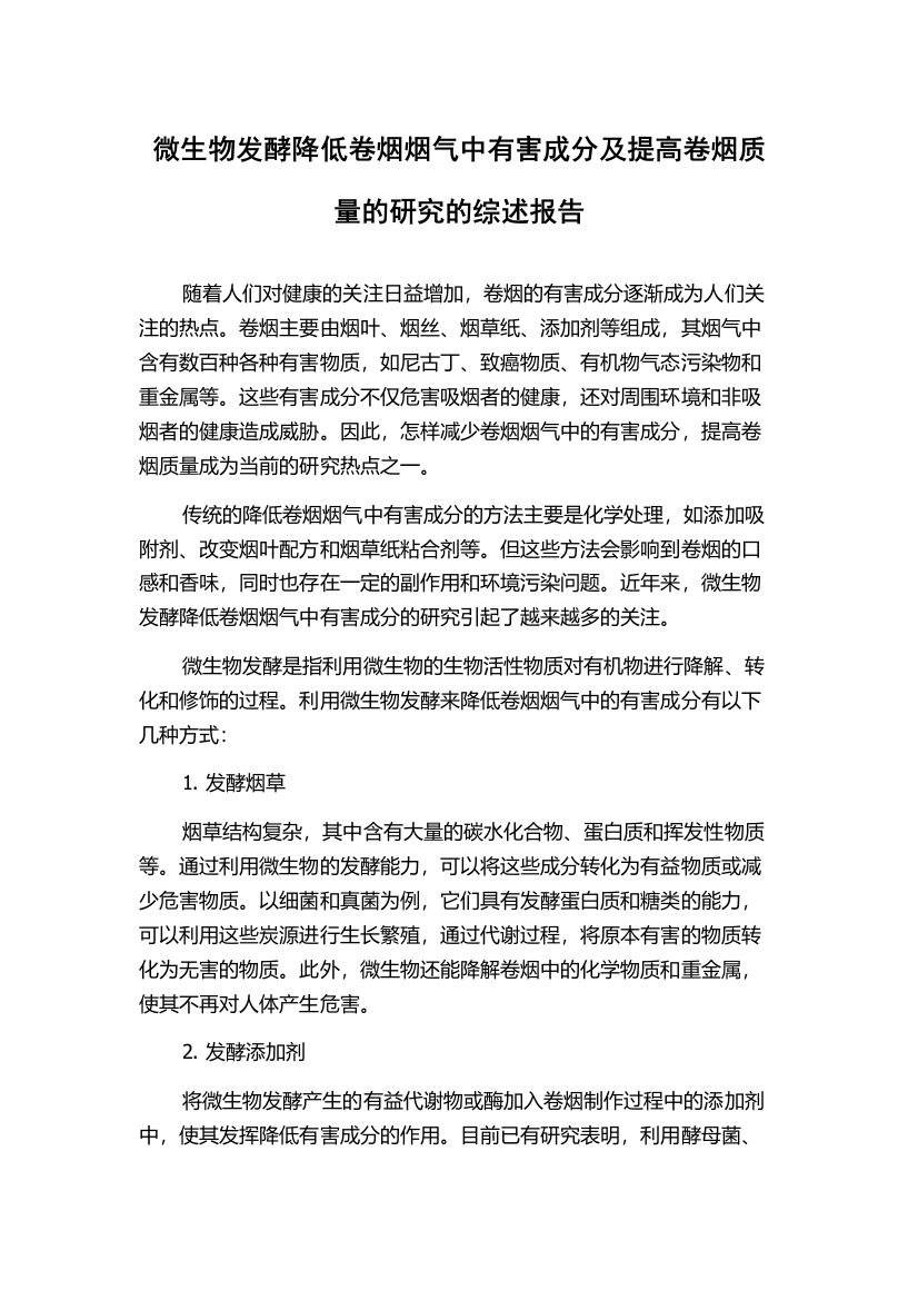 微生物发酵降低卷烟烟气中有害成分及提高卷烟质量的研究的综述报告