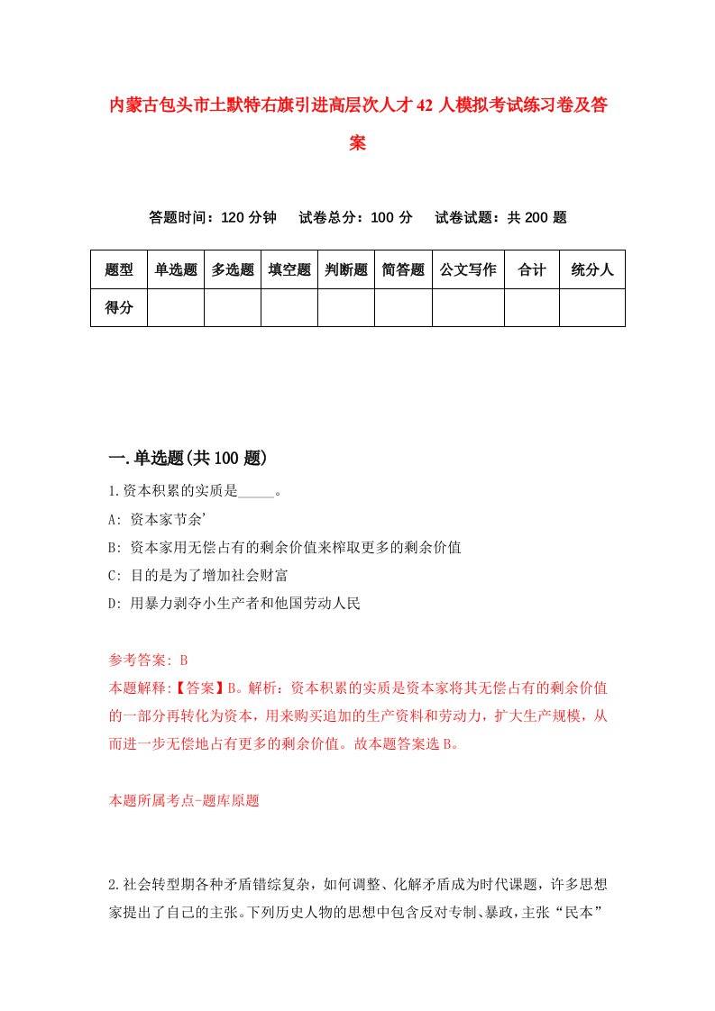 内蒙古包头市土默特右旗引进高层次人才42人模拟考试练习卷及答案1