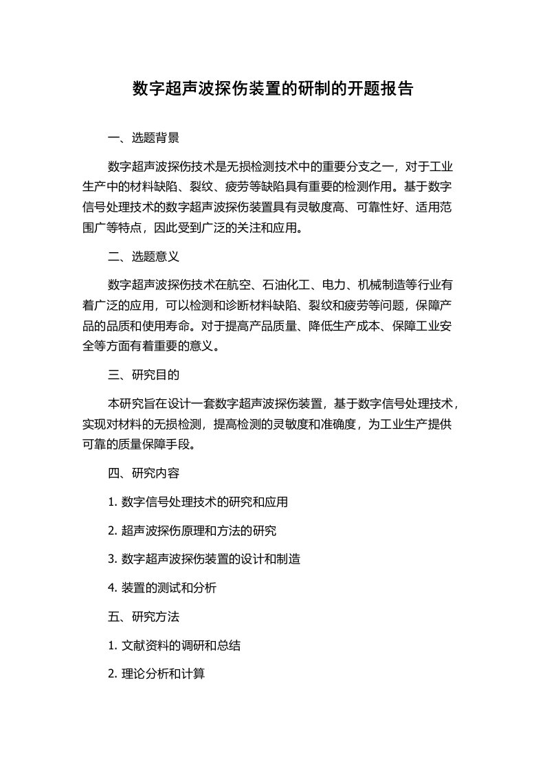 数字超声波探伤装置的研制的开题报告