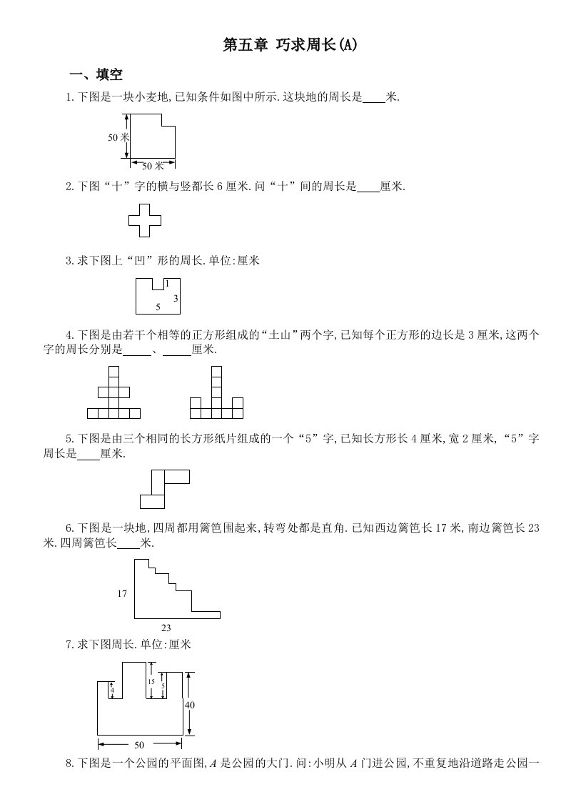 三年级奥数专题：巧求周长习题及答案(A)