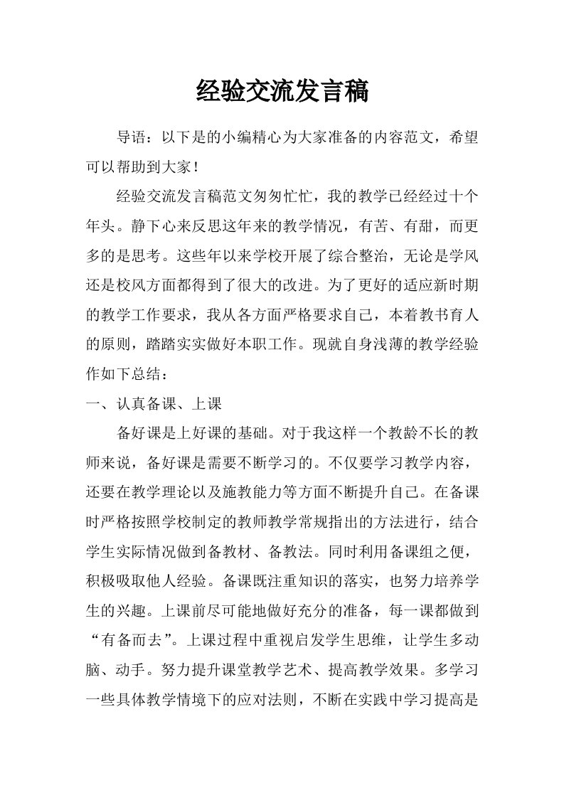 经验交流发言稿