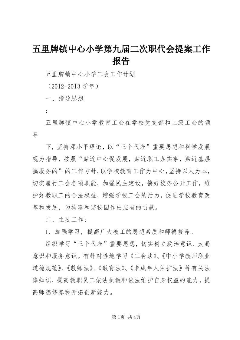 6五里牌镇中心小学第九届二次职代会提案工作报告