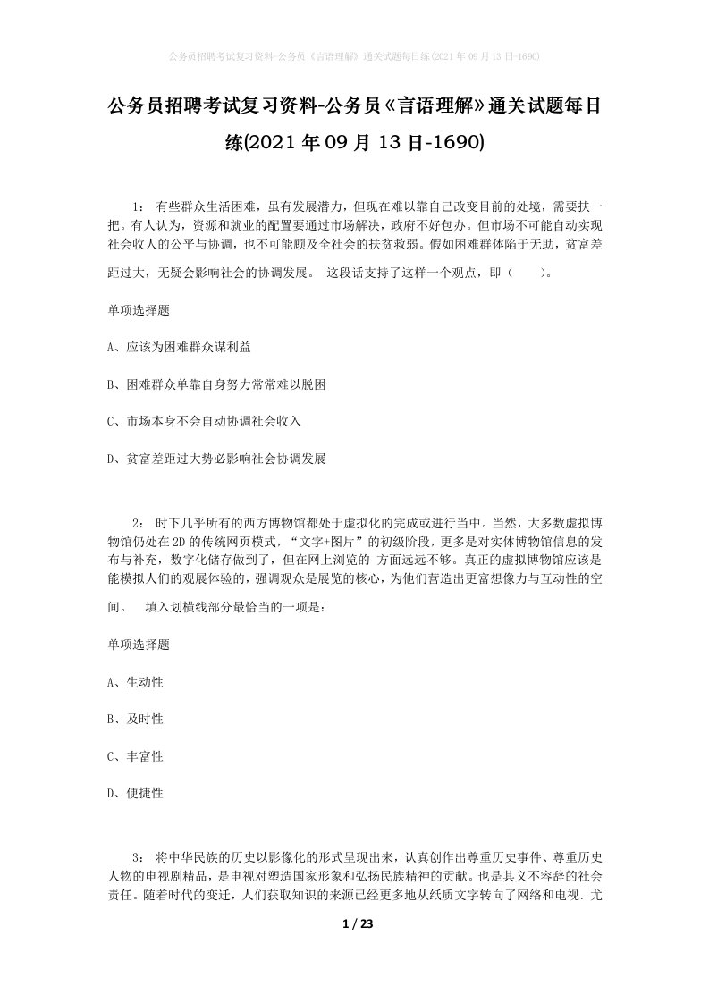 公务员招聘考试复习资料-公务员言语理解通关试题每日练2021年09月13日-1690