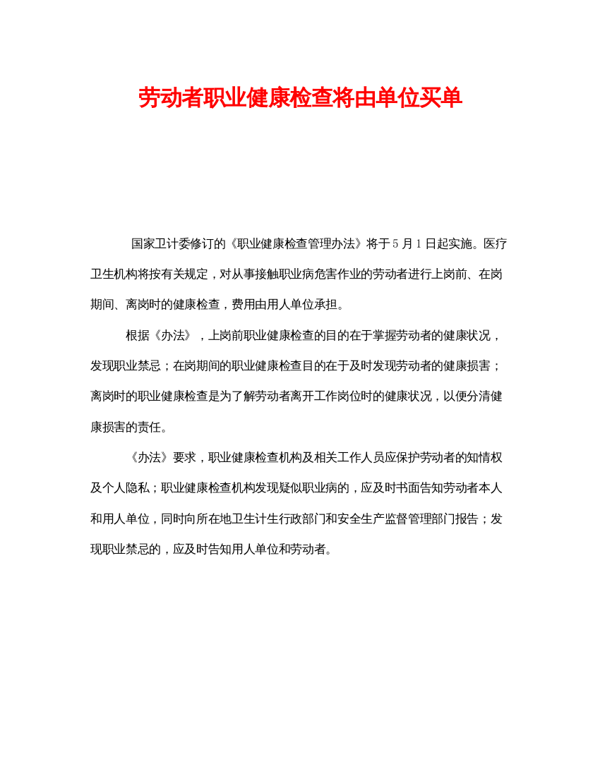 【精编】《安全管理职业卫生》之劳动者职业健康检查将由单位买单