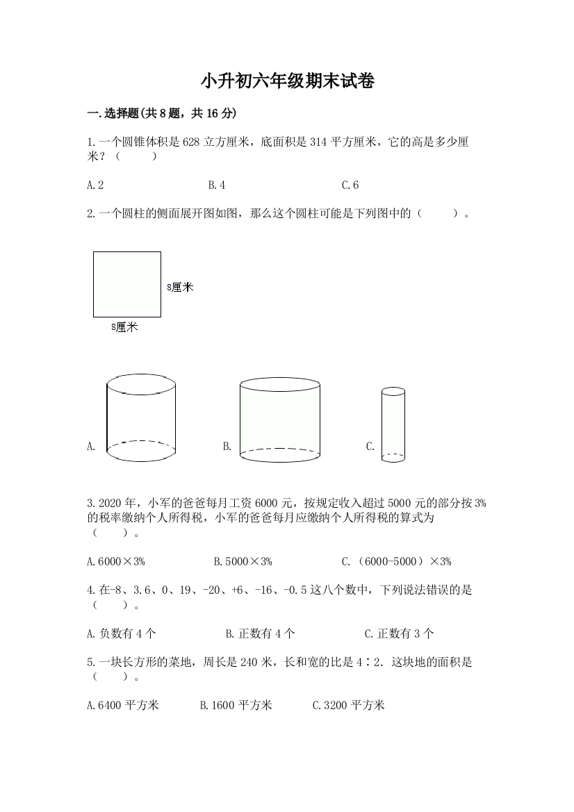 小升初六年级期末试卷附完整答案【名师系列】