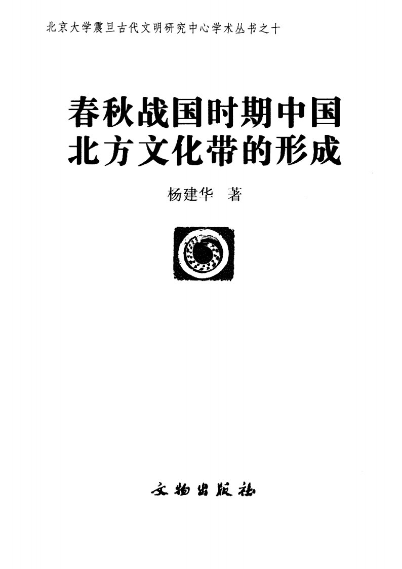 春秋战国时期中国北方文化带的形成.pdf