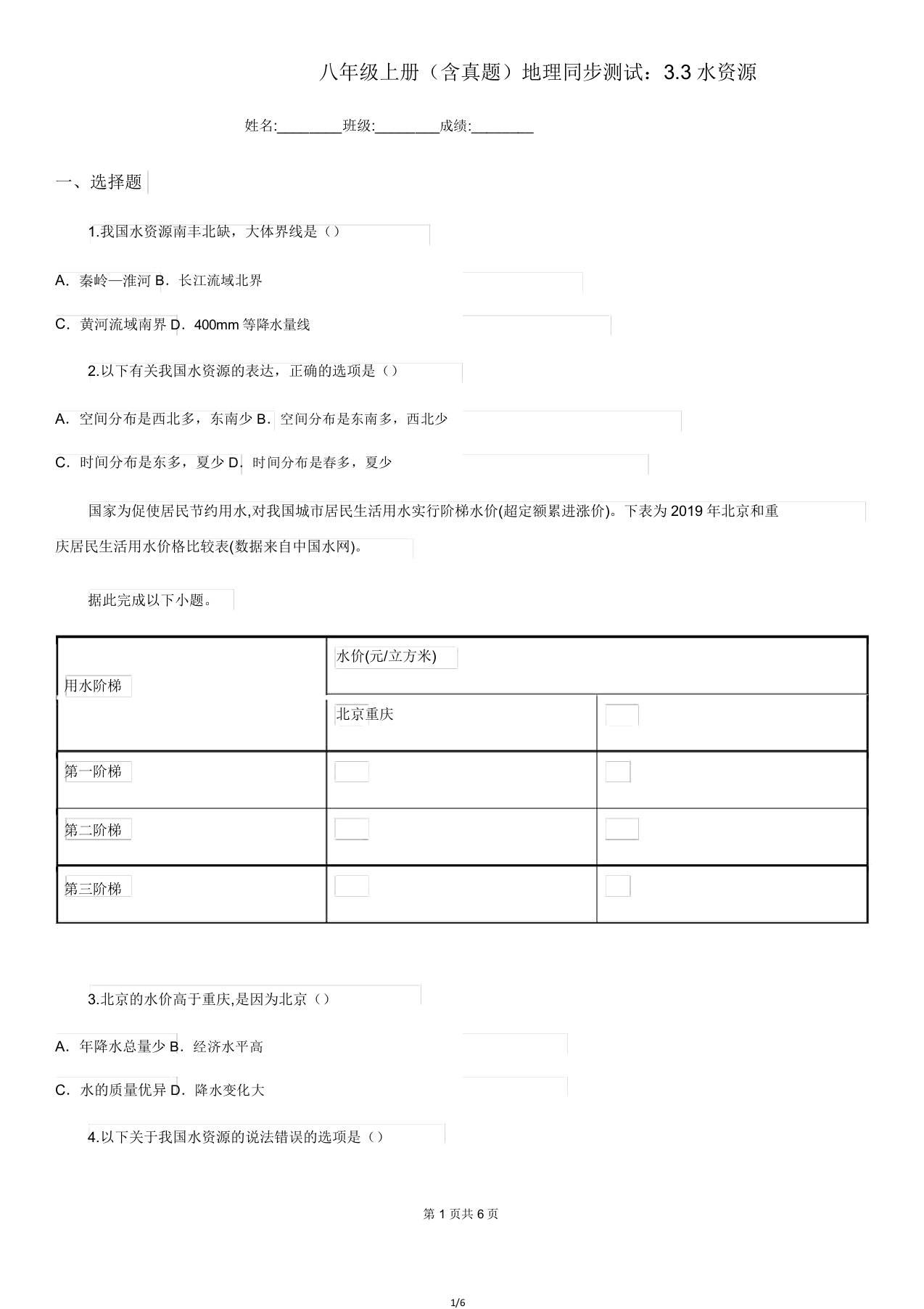 八年级上册(含真题)地理同步测试33水资源