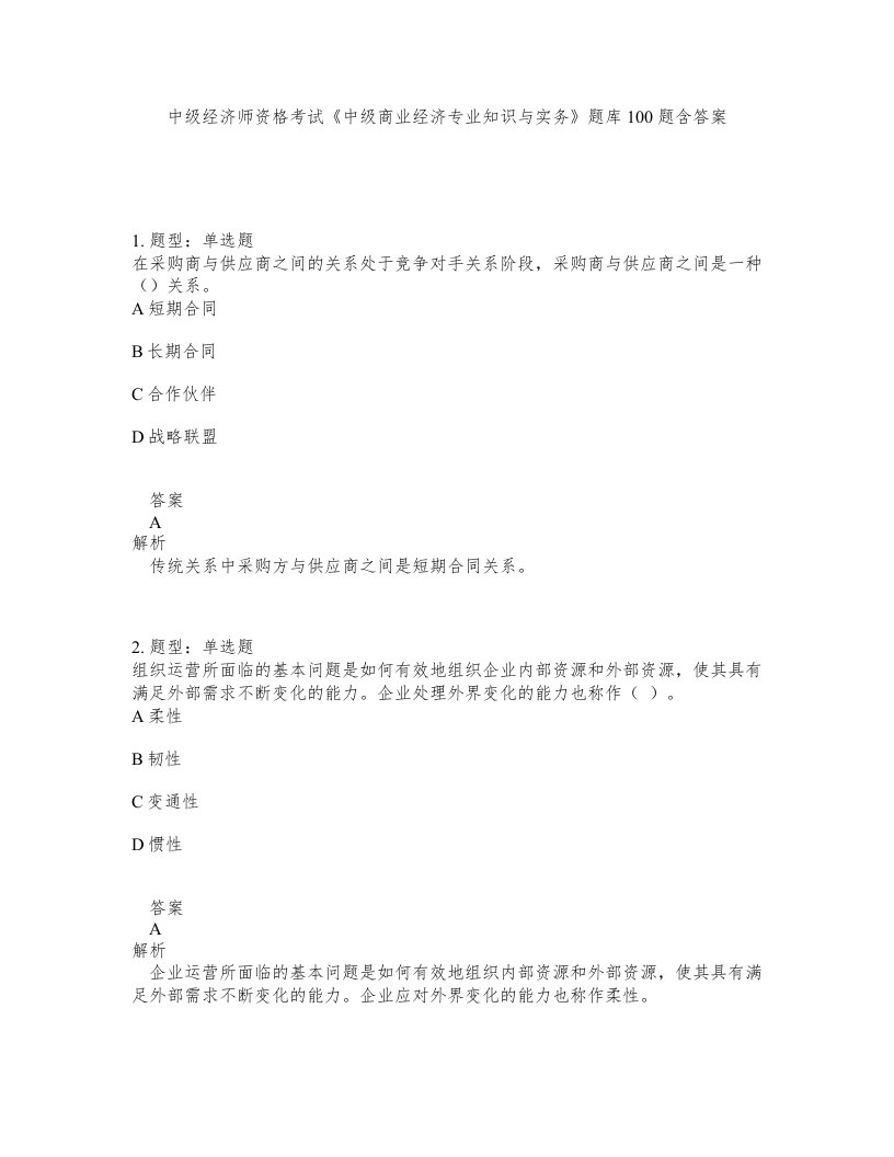 中级经济师资格考试中级商业经济专业知识与实务题库100题含答案第167版