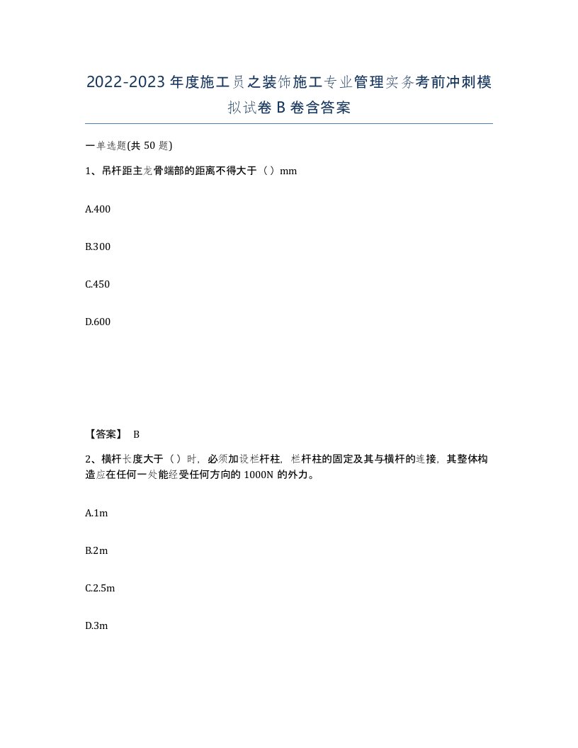 20222023年度施工员之装饰施工专业管理实务考前冲刺模拟试卷B卷含答案