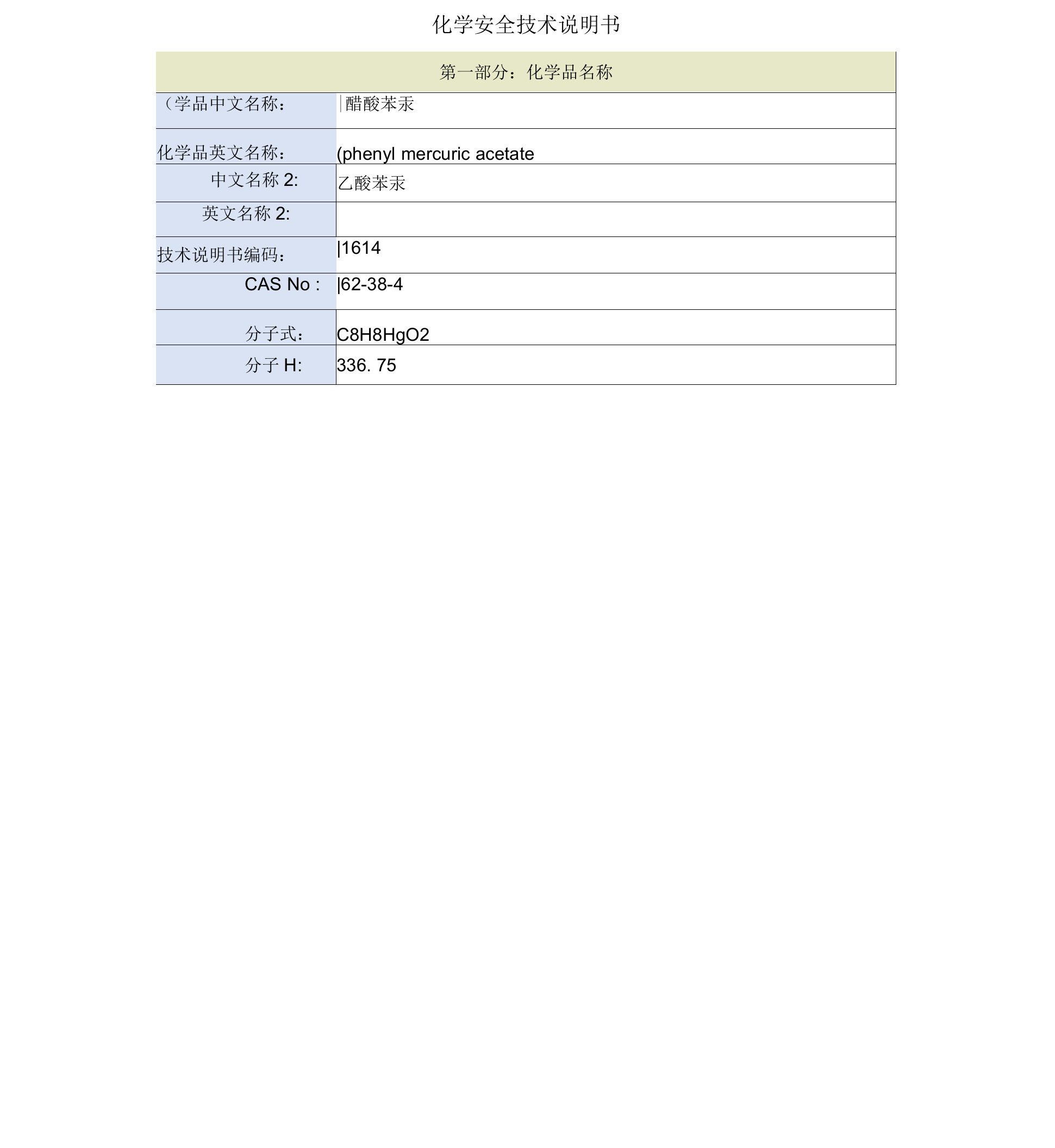 醋酸苯汞安全技术说明书