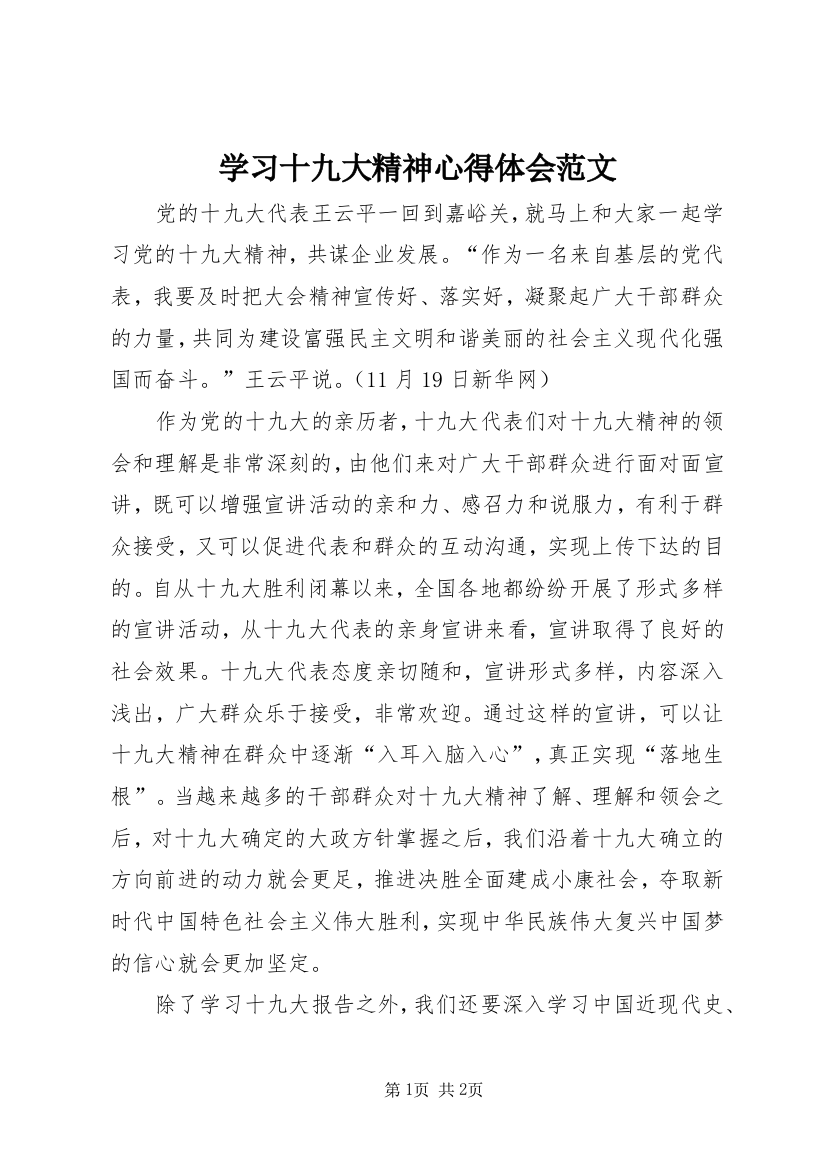 学习十九大精神心得体会范文