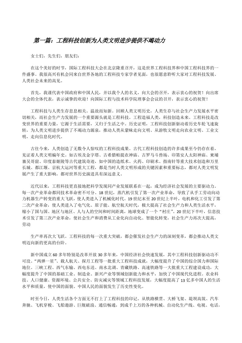 工程科技创新为人类文明进步提供不竭动力[推荐5篇][修改版]