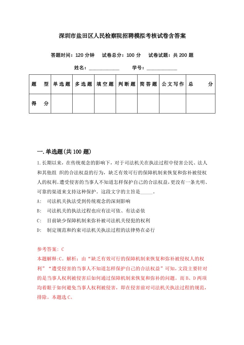 深圳市盐田区人民检察院招聘模拟考核试卷含答案1