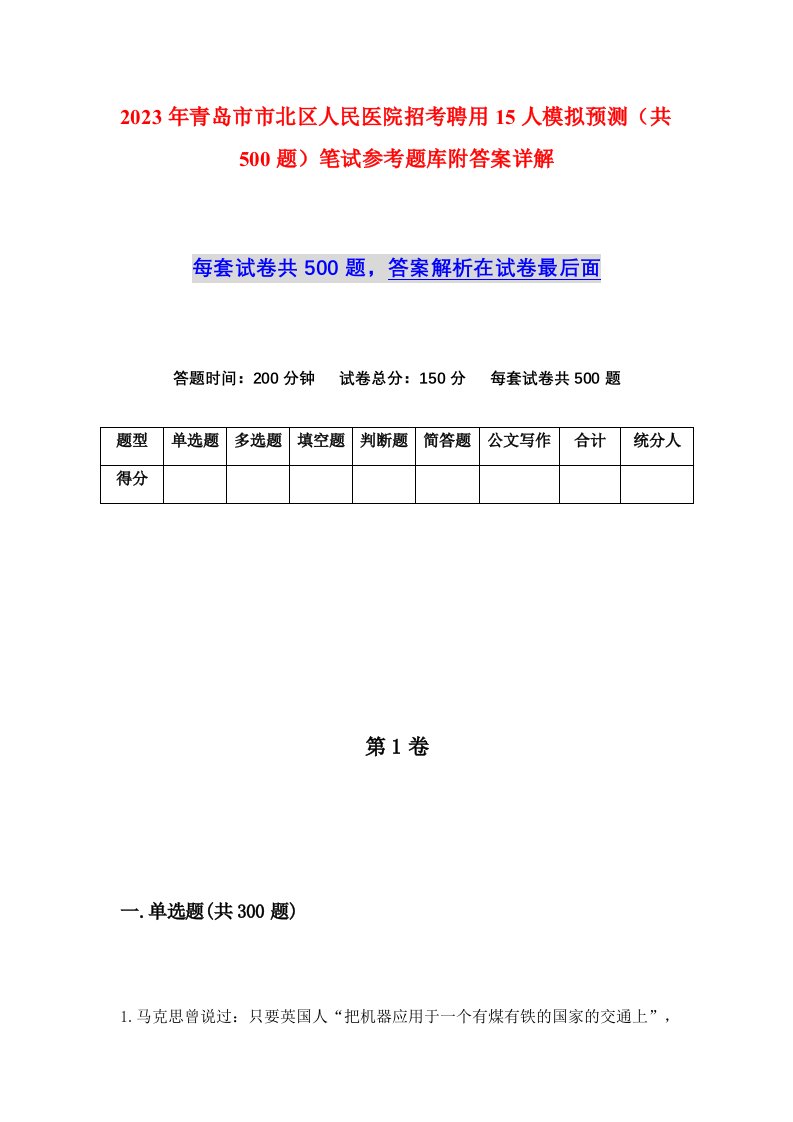 2023年青岛市市北区人民医院招考聘用15人模拟预测共500题笔试参考题库附答案详解