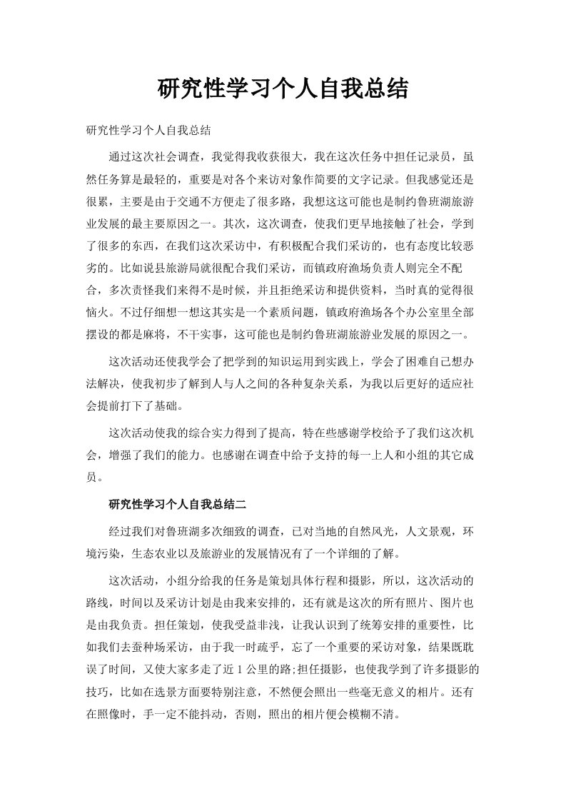 研究性学习个人自我总结