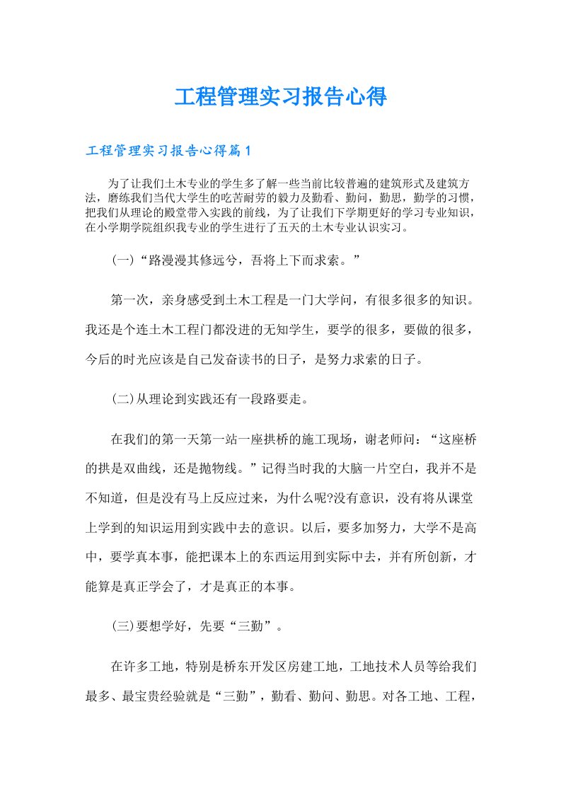 工程管理实习报告心得