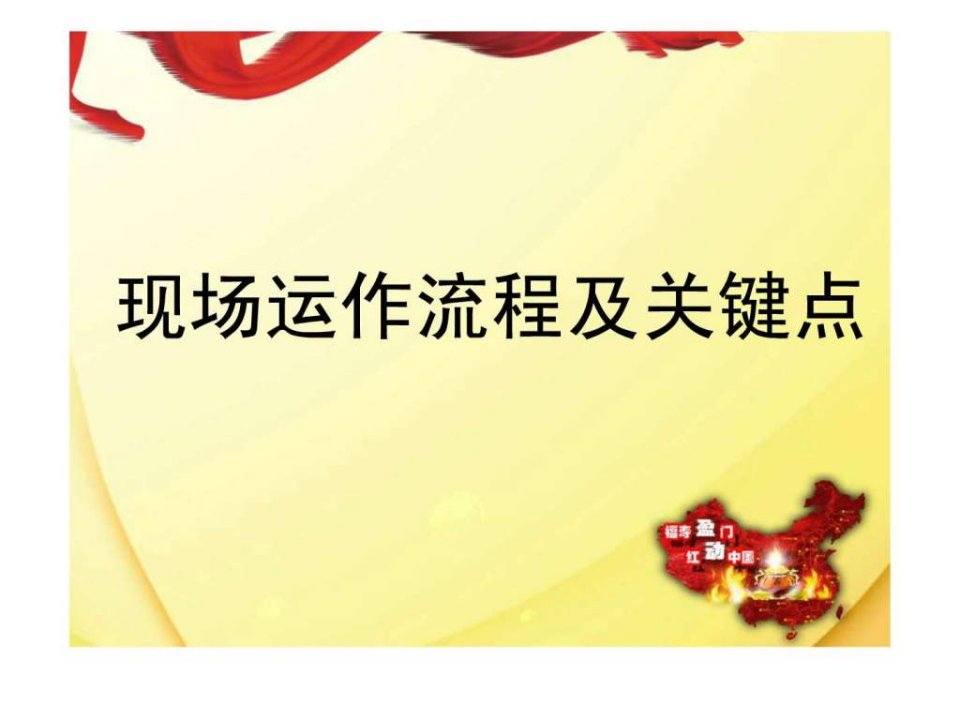 现场运作流程及关键点主持人与主讲人的