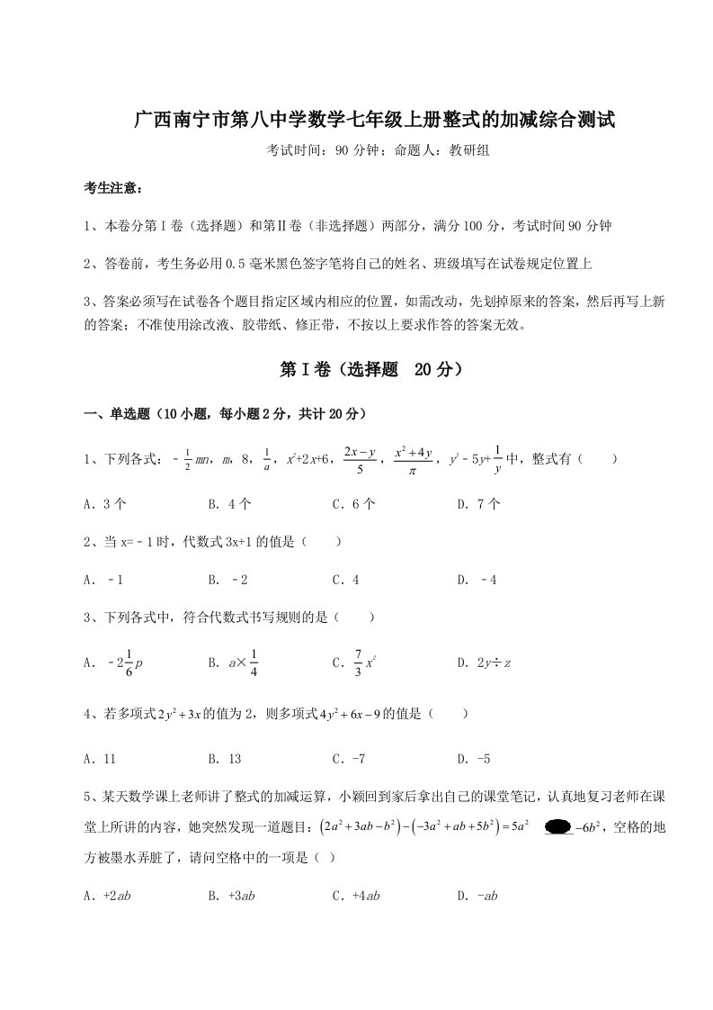 2023-2024学年度广西南宁市第八中学数学七年级上册整式的加减综合测试试卷（解析版）