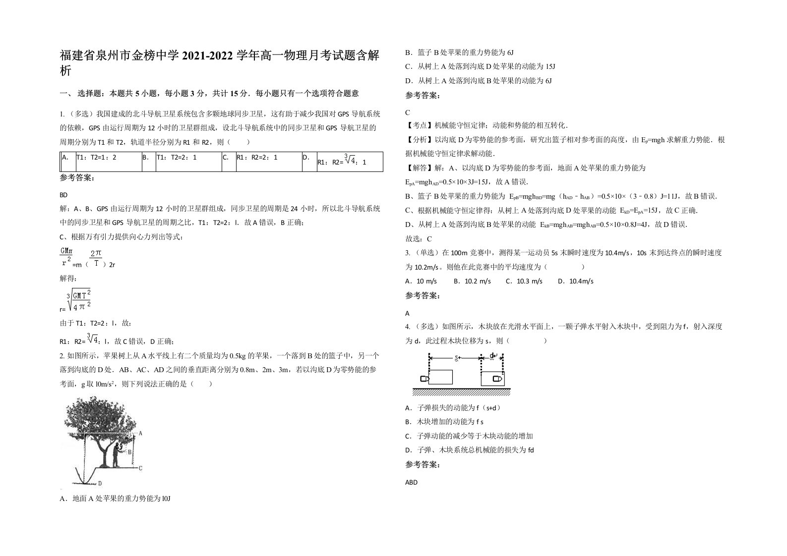 福建省泉州市金榜中学2021-2022学年高一物理月考试题含解析