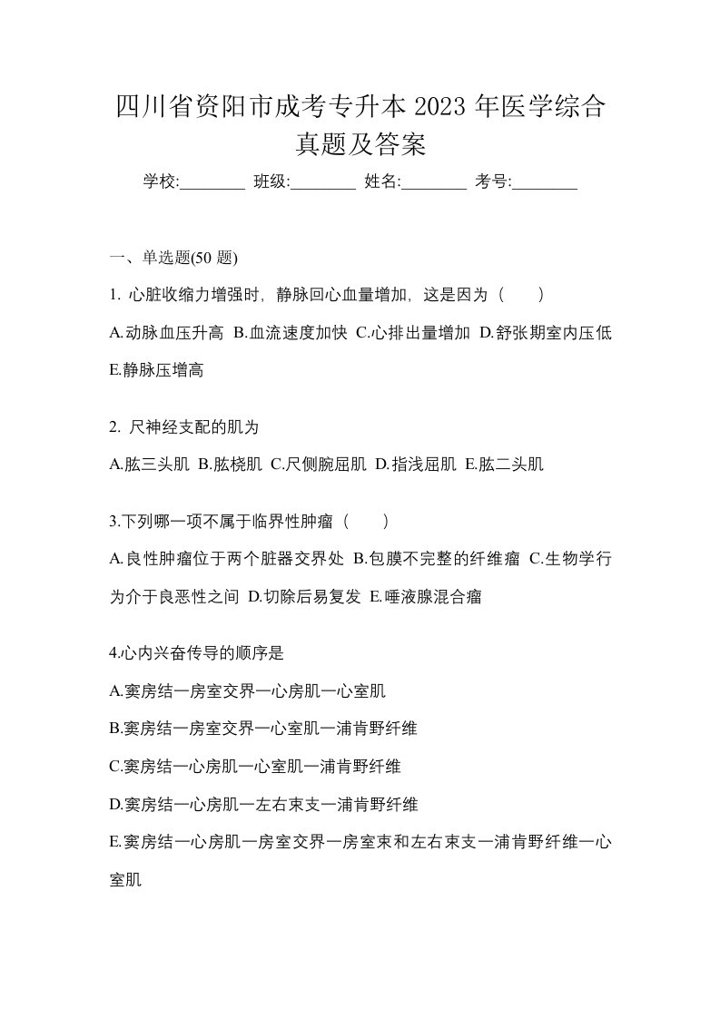 四川省资阳市成考专升本2023年医学综合真题及答案