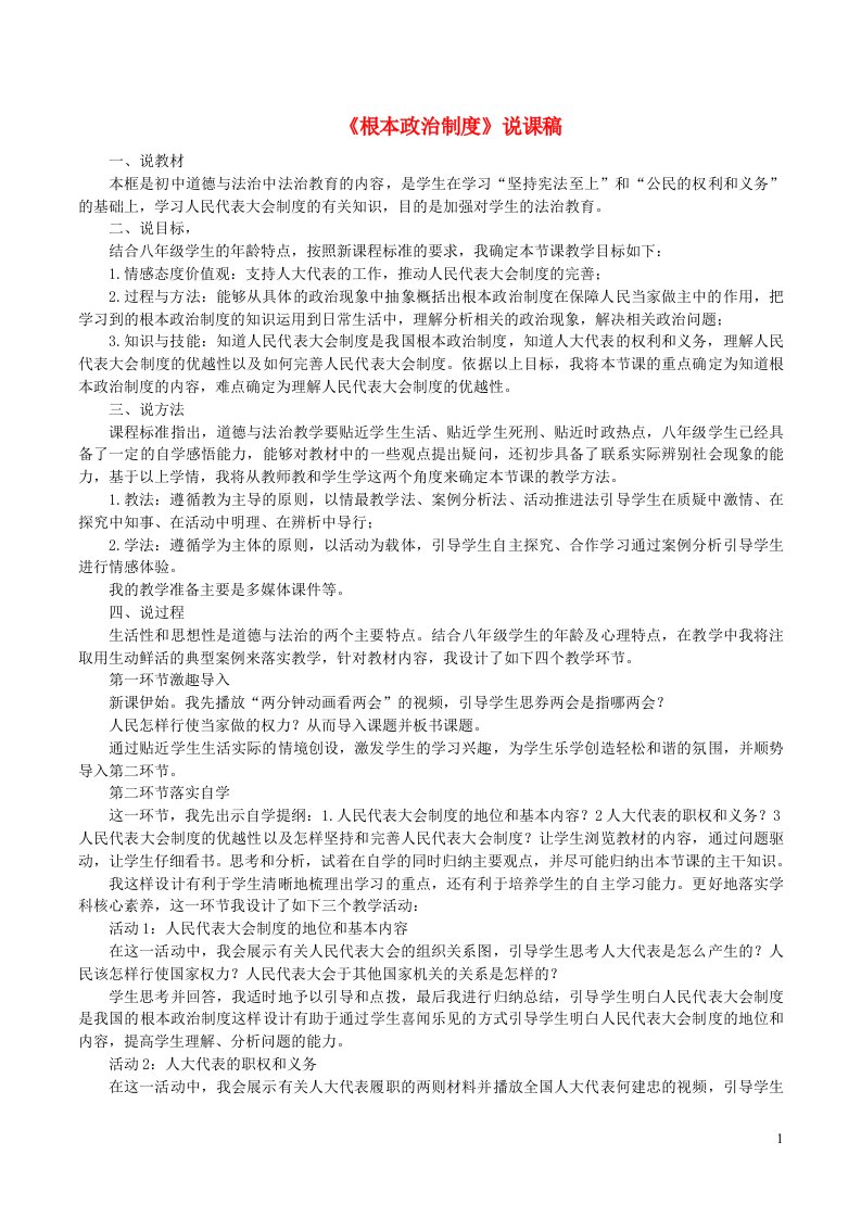 2023八年级道德与法治下册第三单元人民当家作主第五课我国的政治和经济制度第1框根本政治制度说课稿新人教版