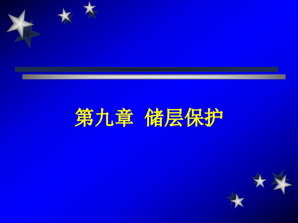 钻井与完井工程ppt课件9储层保护