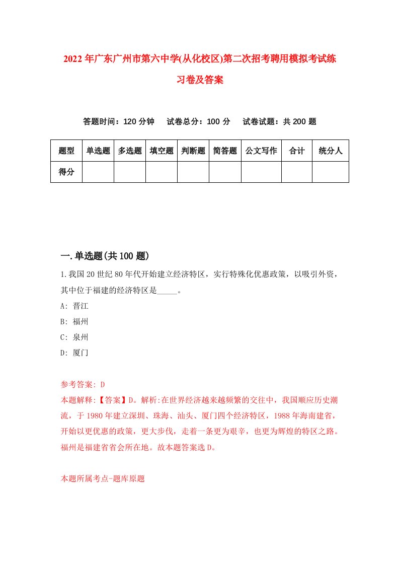 2022年广东广州市第六中学从化校区第二次招考聘用模拟考试练习卷及答案第2套