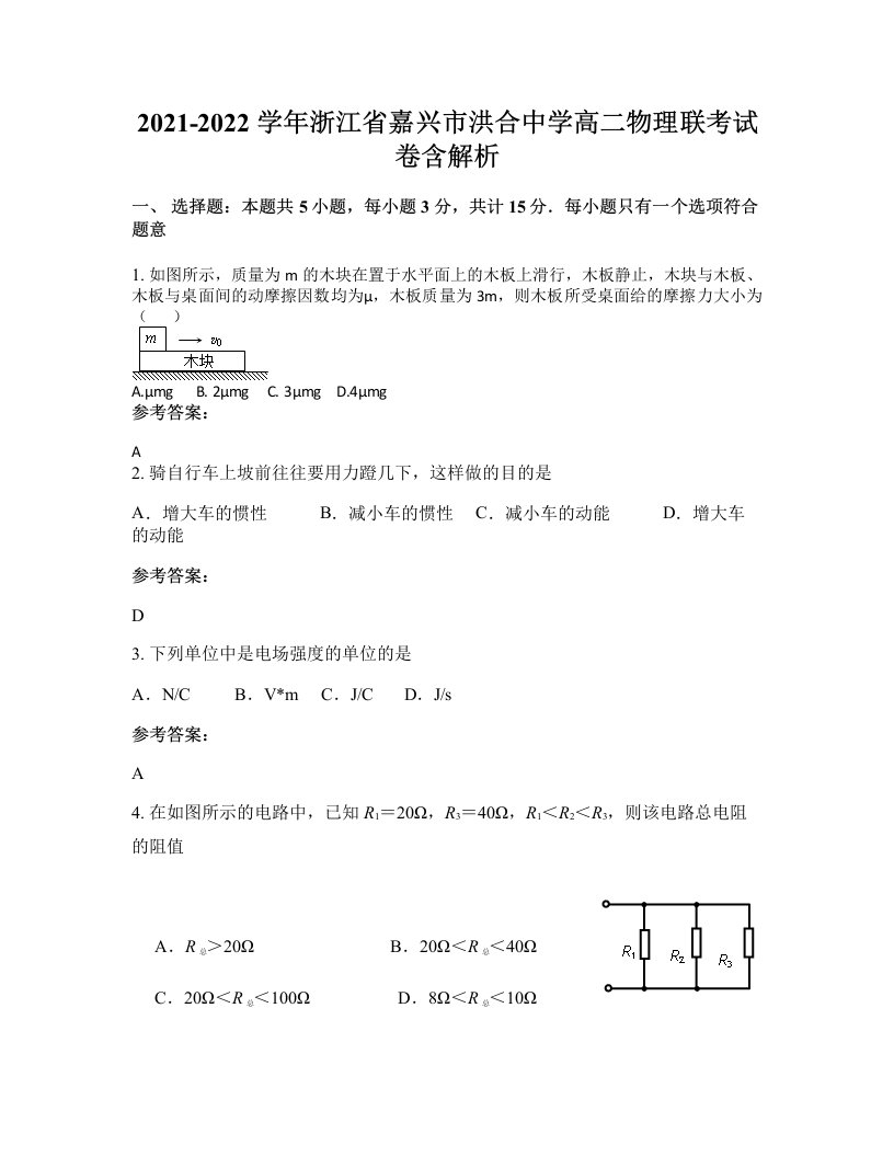 2021-2022学年浙江省嘉兴市洪合中学高二物理联考试卷含解析