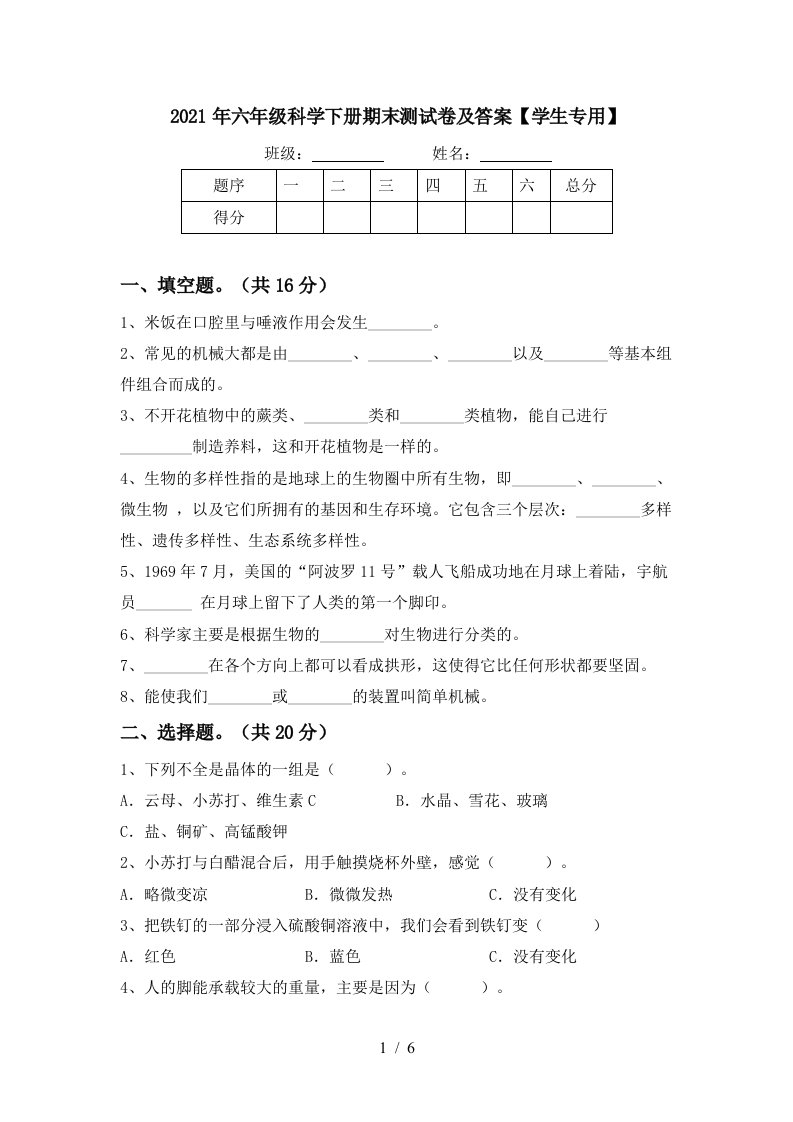 2021年六年级科学下册期末测试卷及答案学生专用