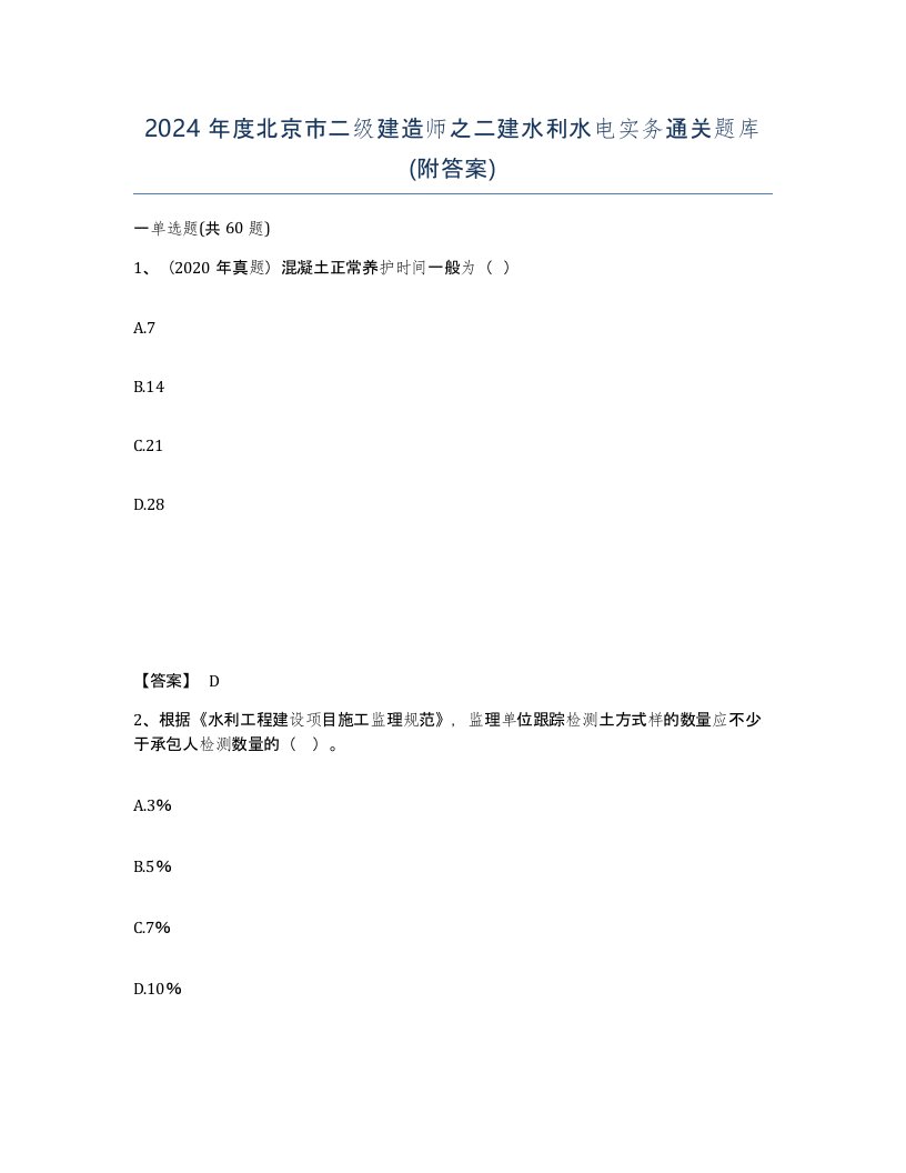 2024年度北京市二级建造师之二建水利水电实务通关题库附答案