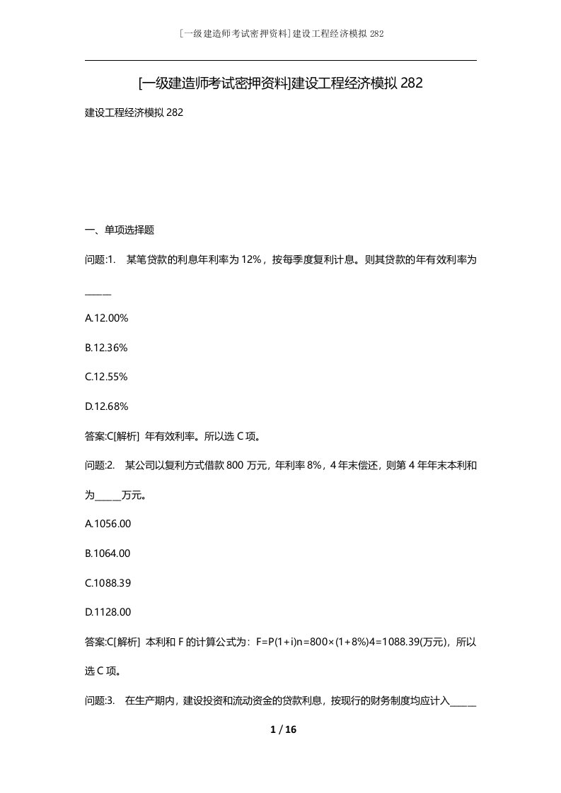 一级建造师考试密押资料建设工程经济模拟282